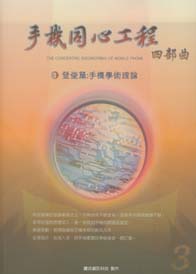 手機同心工程(3)登堂篇